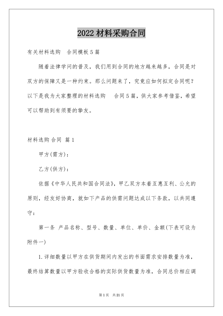 2022材料采购合同精选7.docx_第1页