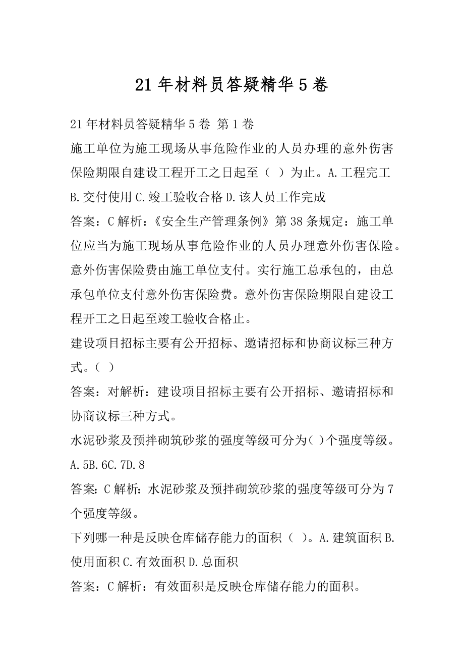 21年材料员答疑精华5卷.docx_第1页