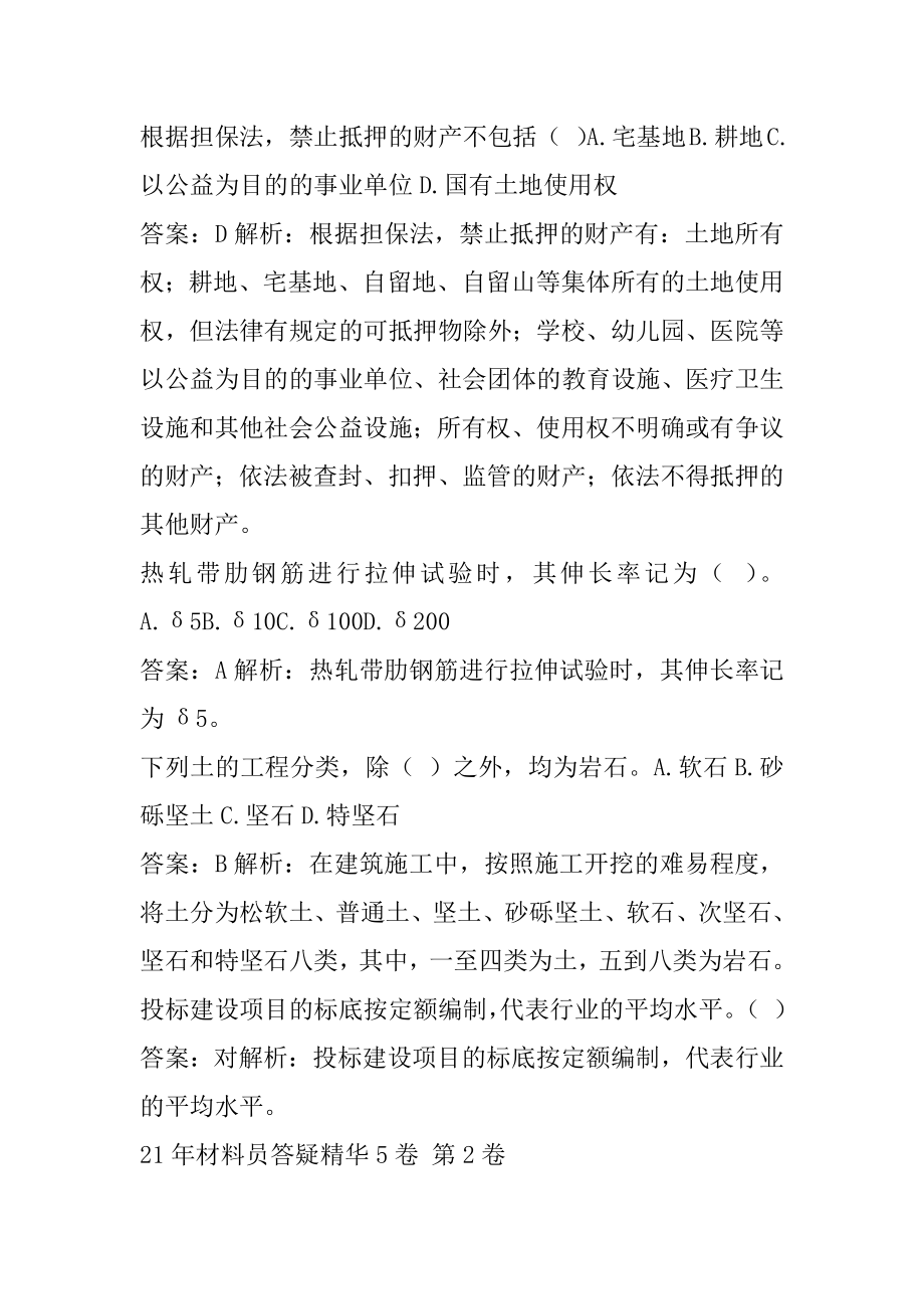 21年材料员答疑精华5卷.docx_第2页