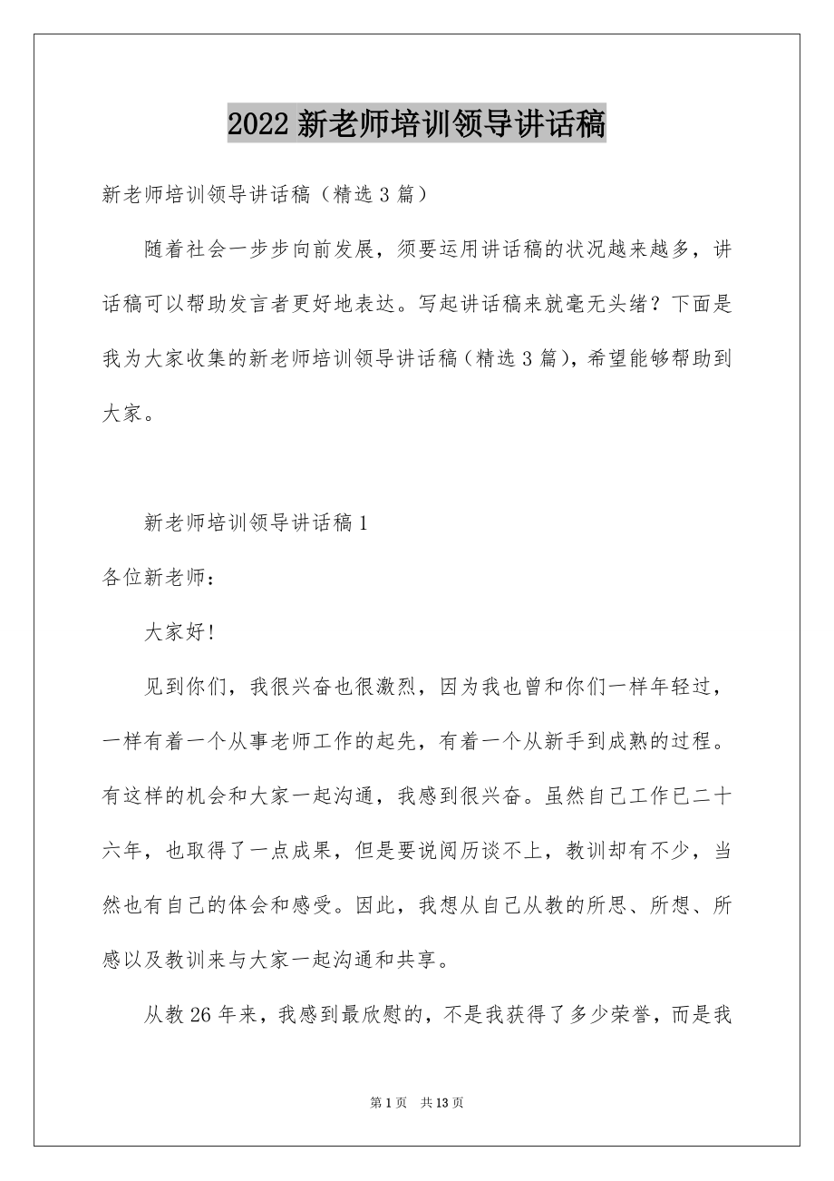 2022新老师培训领导讲话稿.docx_第1页