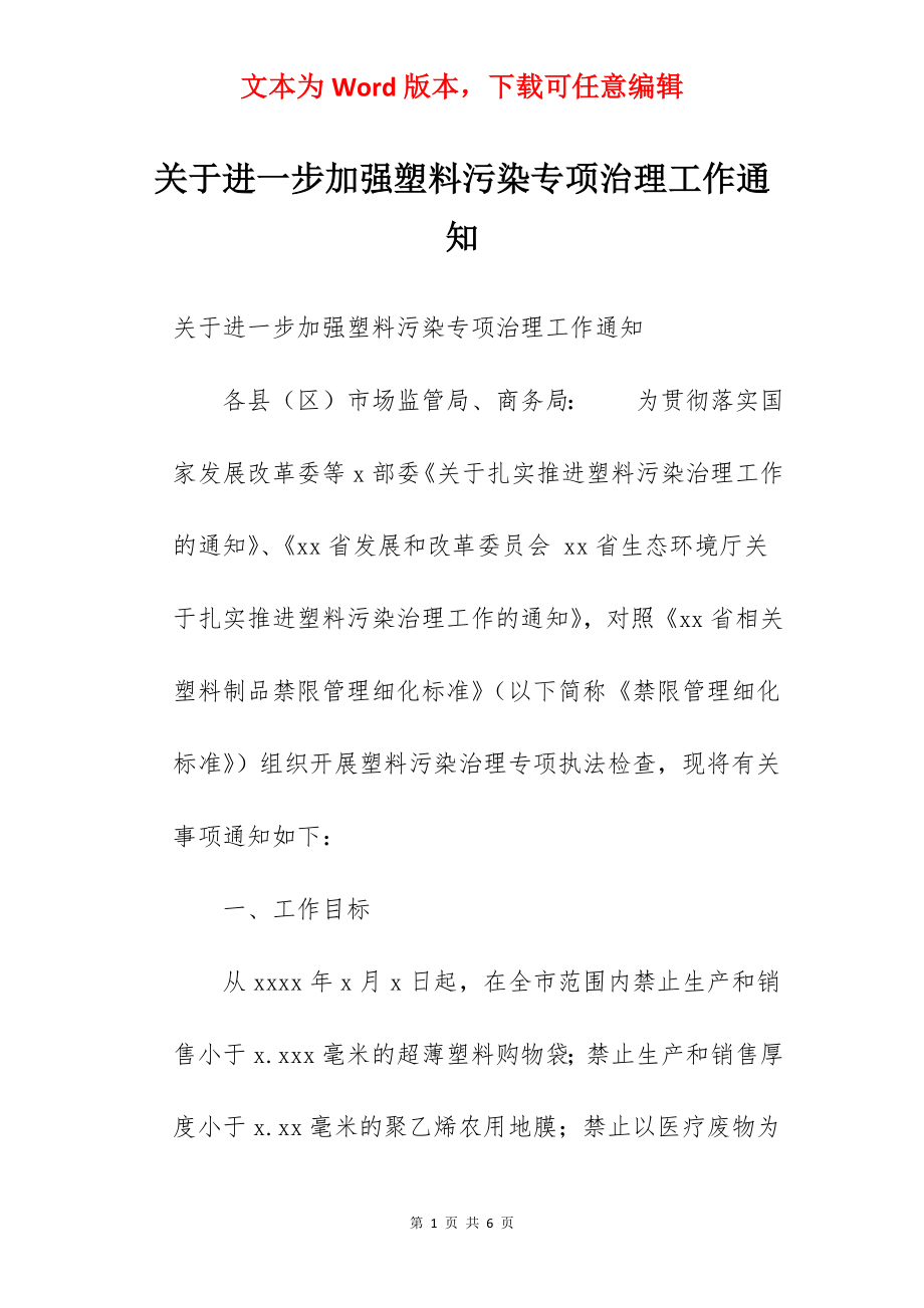 关于进一步加强塑料污染专项治理工作通知 .docx_第1页