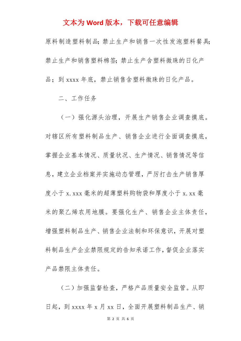 关于进一步加强塑料污染专项治理工作通知 .docx_第2页