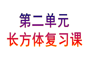 新北师大版五年级数学下长方体(一)综合复习+经典习题ppt课件.ppt