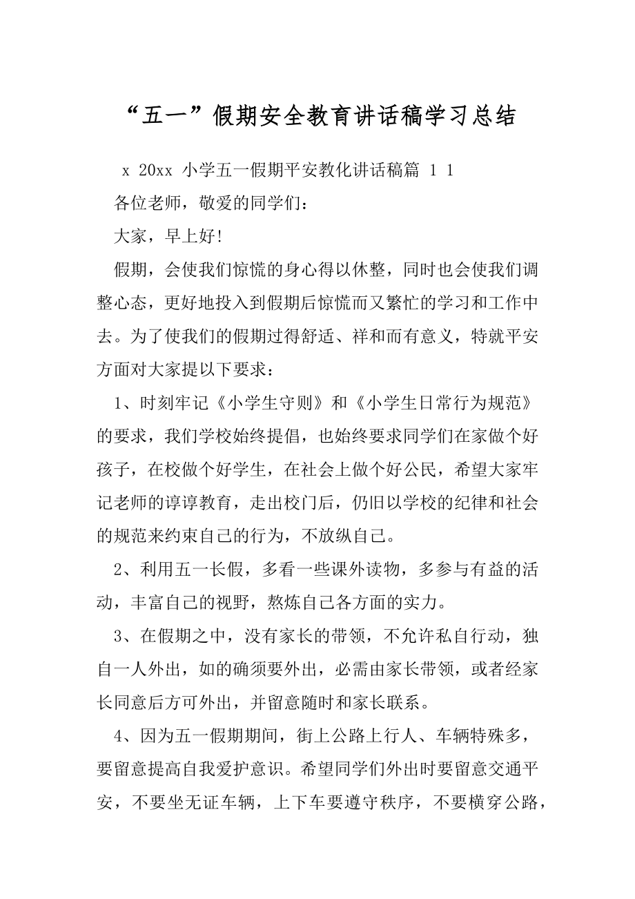 “五一”假期安全教育讲话稿学习总结.docx_第1页