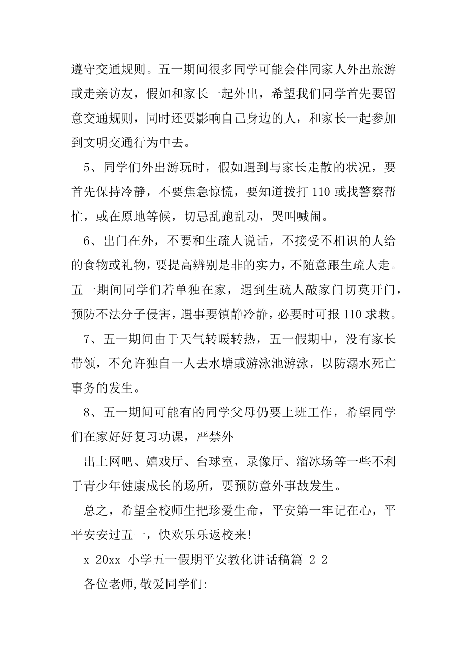 “五一”假期安全教育讲话稿学习总结.docx_第2页