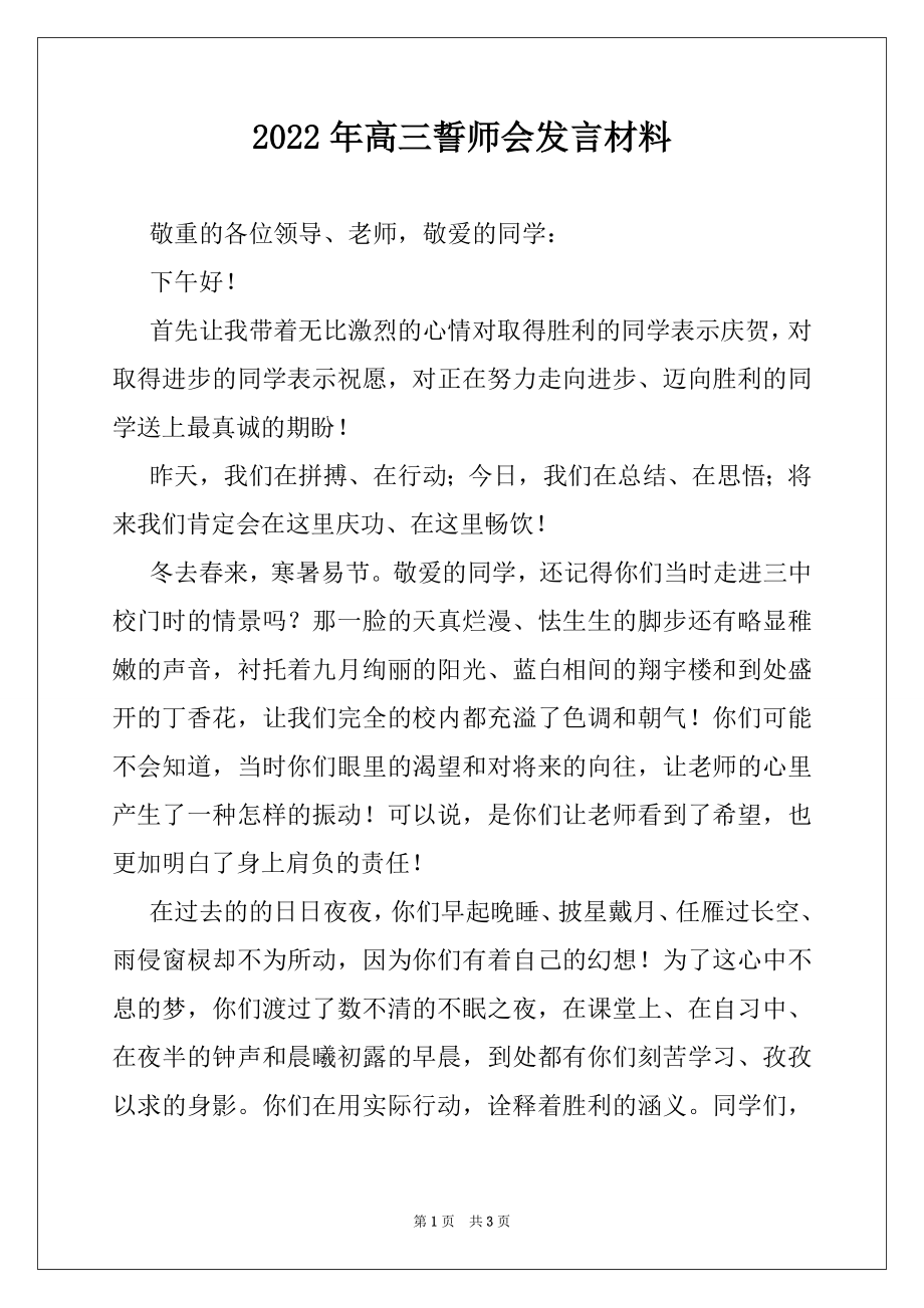 2022年高三誓师会发言材料.docx_第1页