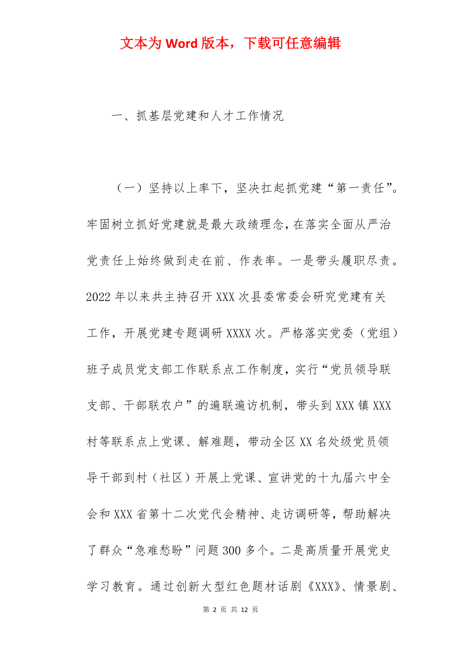 2022年关于全县基层党建工作专项述职报告范文.docx_第2页