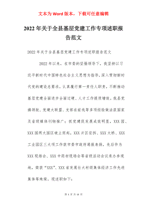 2022年关于全县基层党建工作专项述职报告范文.docx