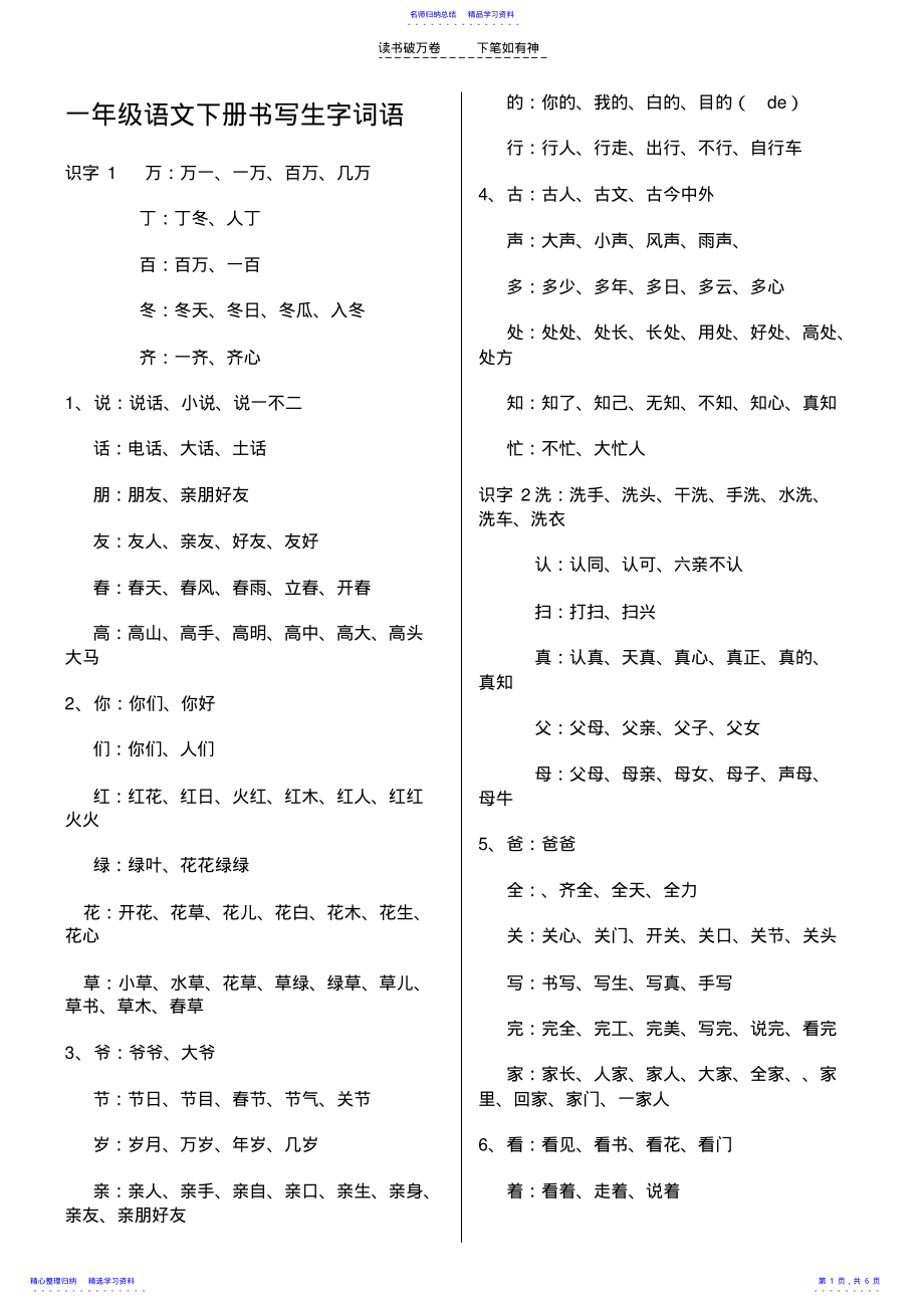 2022年一年级语文下册书写生字词语 .pdf_第1页