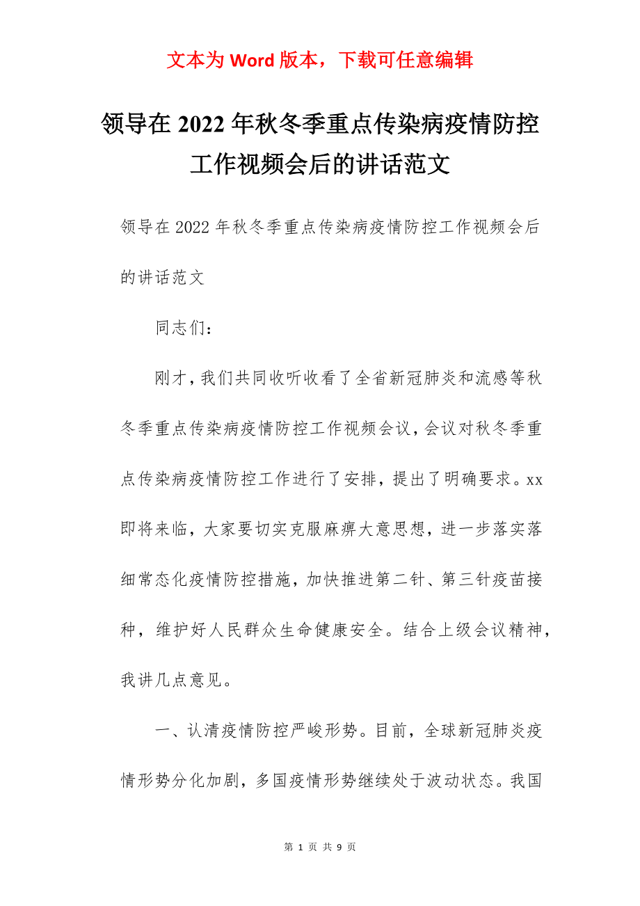 领导在2022年秋冬季重点传染病疫情防控工作视频会后的讲话范文.docx_第1页