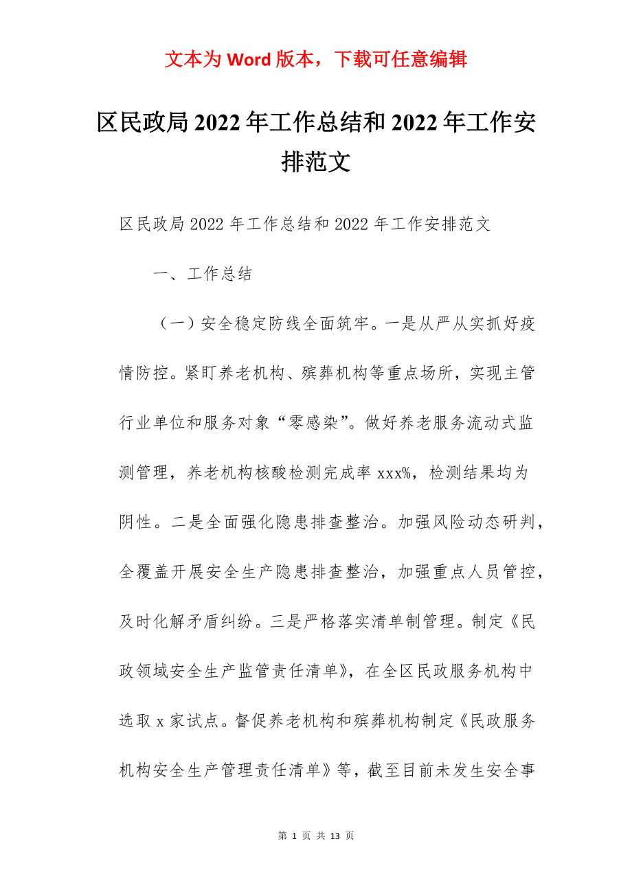 区民政局2022年工作总结和2022年工作安排范文.docx_第1页