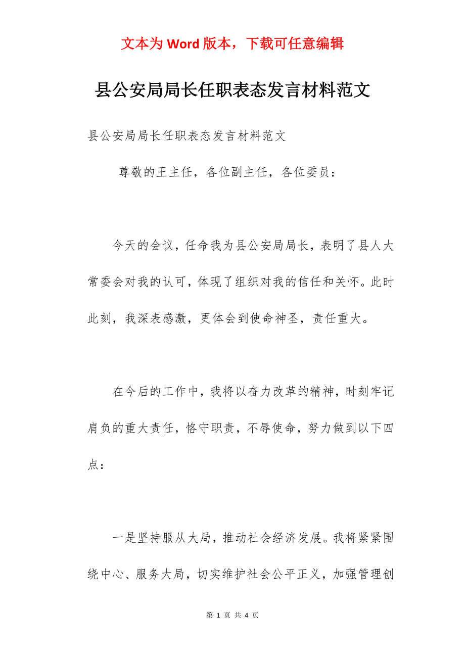 县公安局局长任职表态发言材料范文.docx_第1页