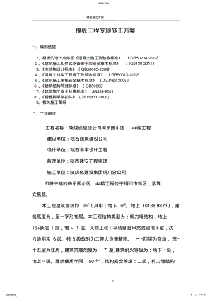 2022年模板工程施工方案 3.pdf