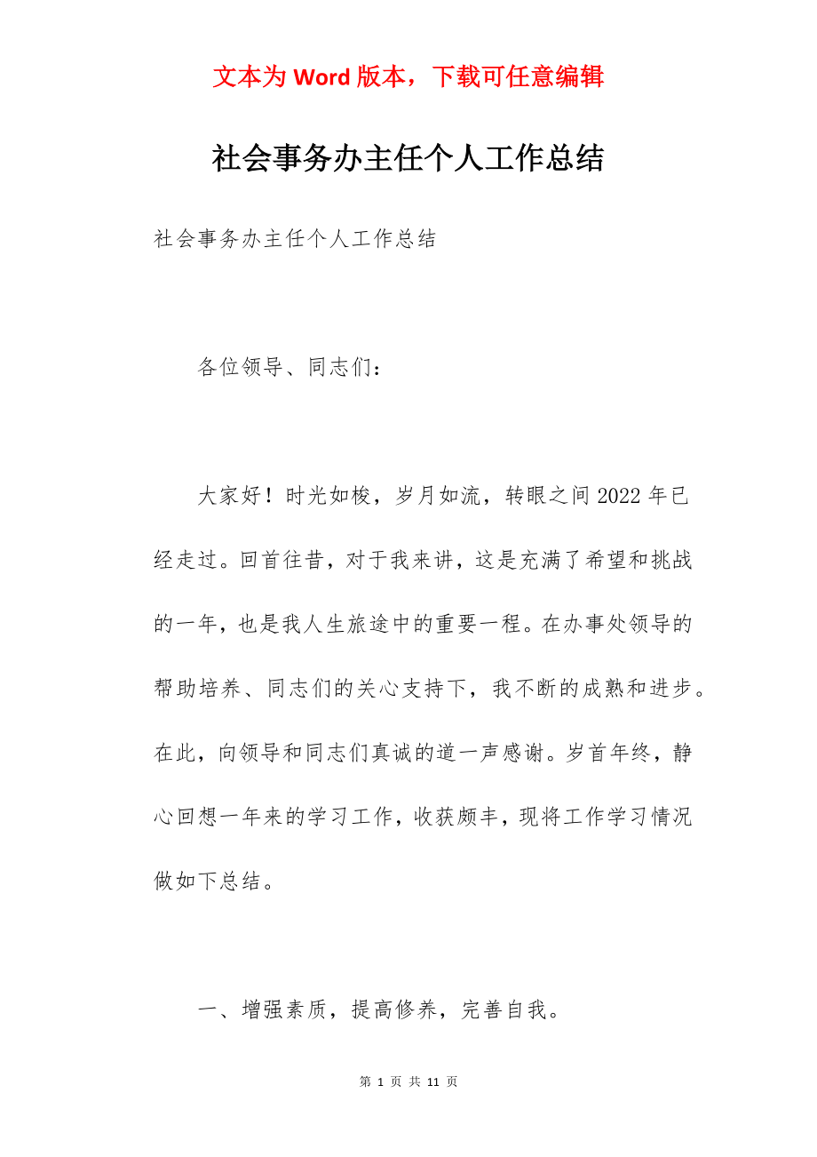 社会事务办主任个人工作总结.docx_第1页