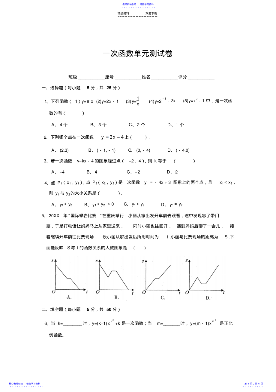 2022年一次函数单元测试卷2 .pdf_第1页