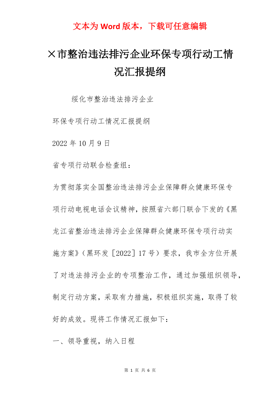 ×市整治违法排污企业环保专项行动工情况汇报提纲.docx_第1页