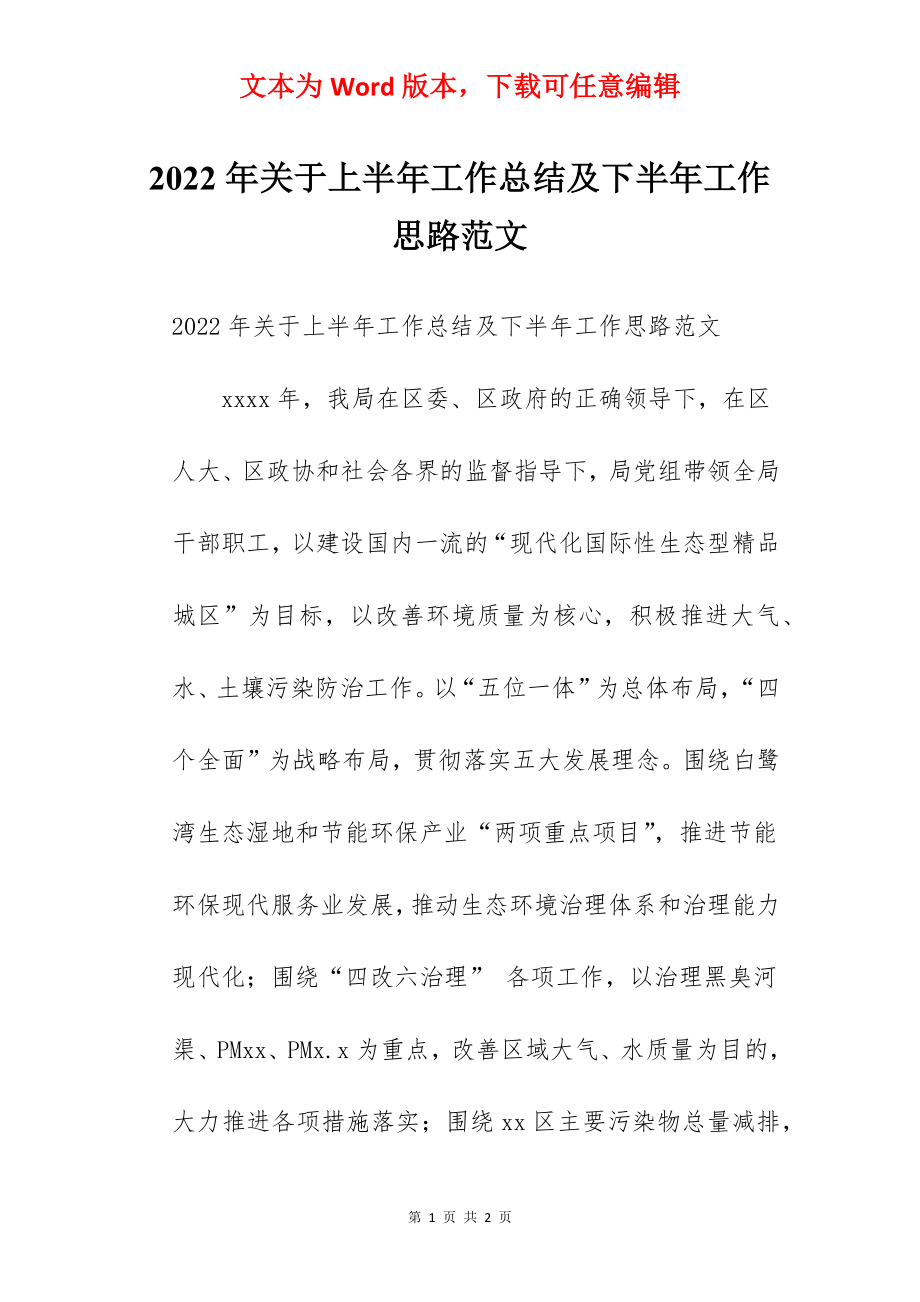 2022年关于上半年工作总结及下半年工作思路范文.docx_第1页