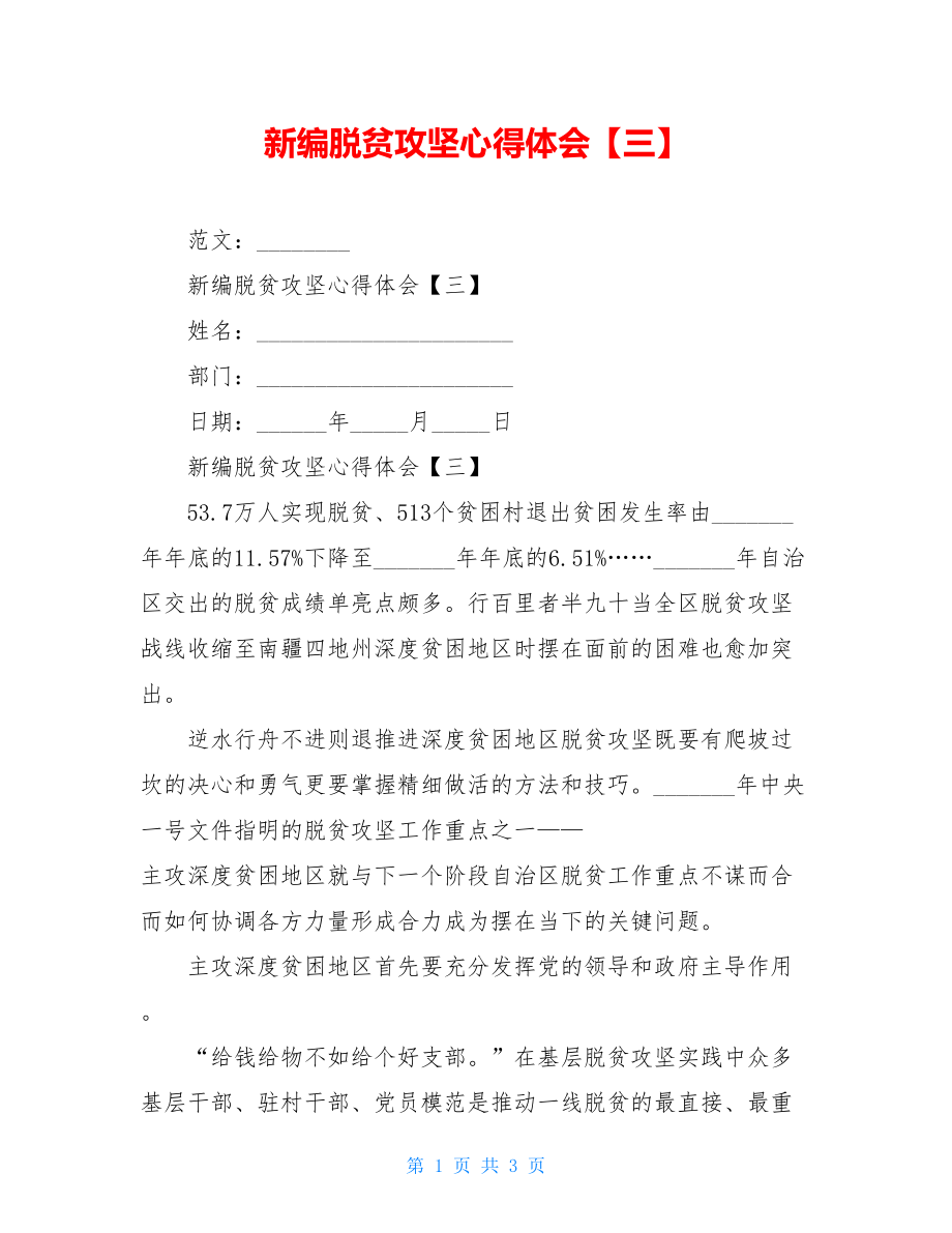 新编脱贫攻坚心得体会【三】.doc_第1页