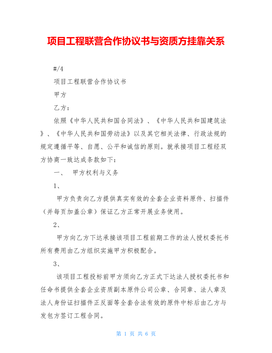 项目工程联营合作协议书与资质方挂靠关系.doc_第1页