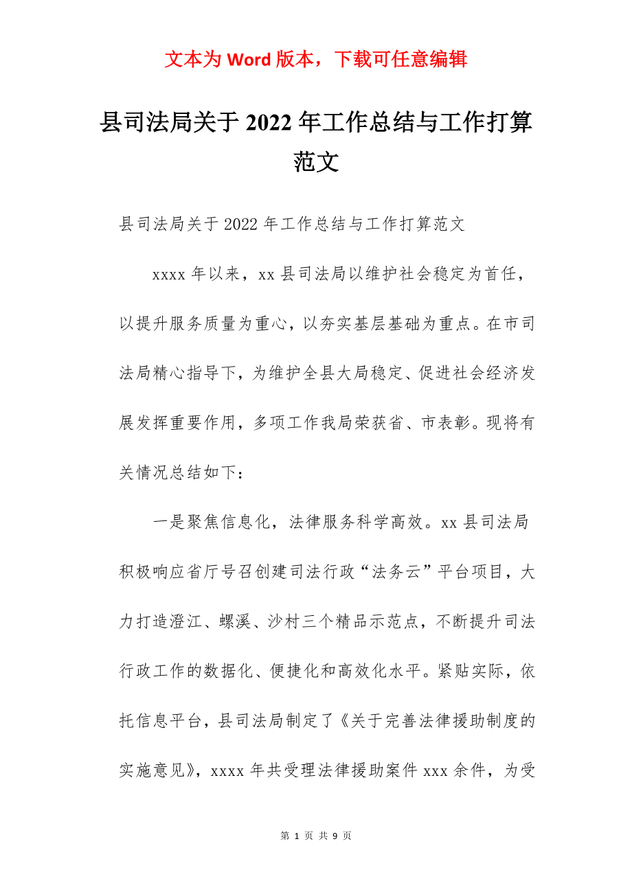 县司法局关于2022年工作总结与工作打算范文.docx_第1页