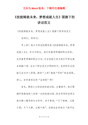 《技能铸就未来梦想成就人生》国旗下的讲话范文.docx