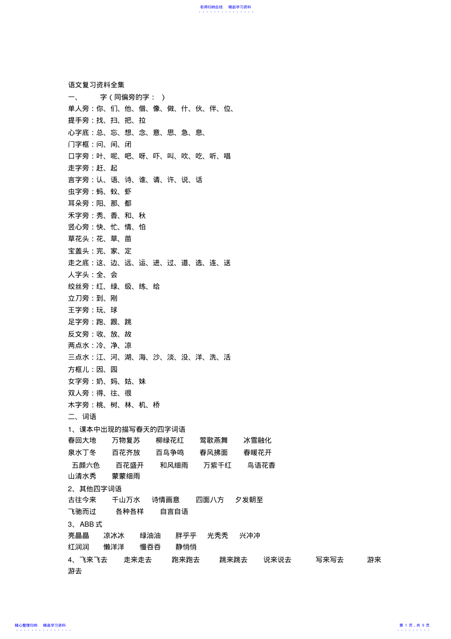 2022年一年级下册语文同音字多音字反义词词语句子要点总复习资料 .pdf_第1页