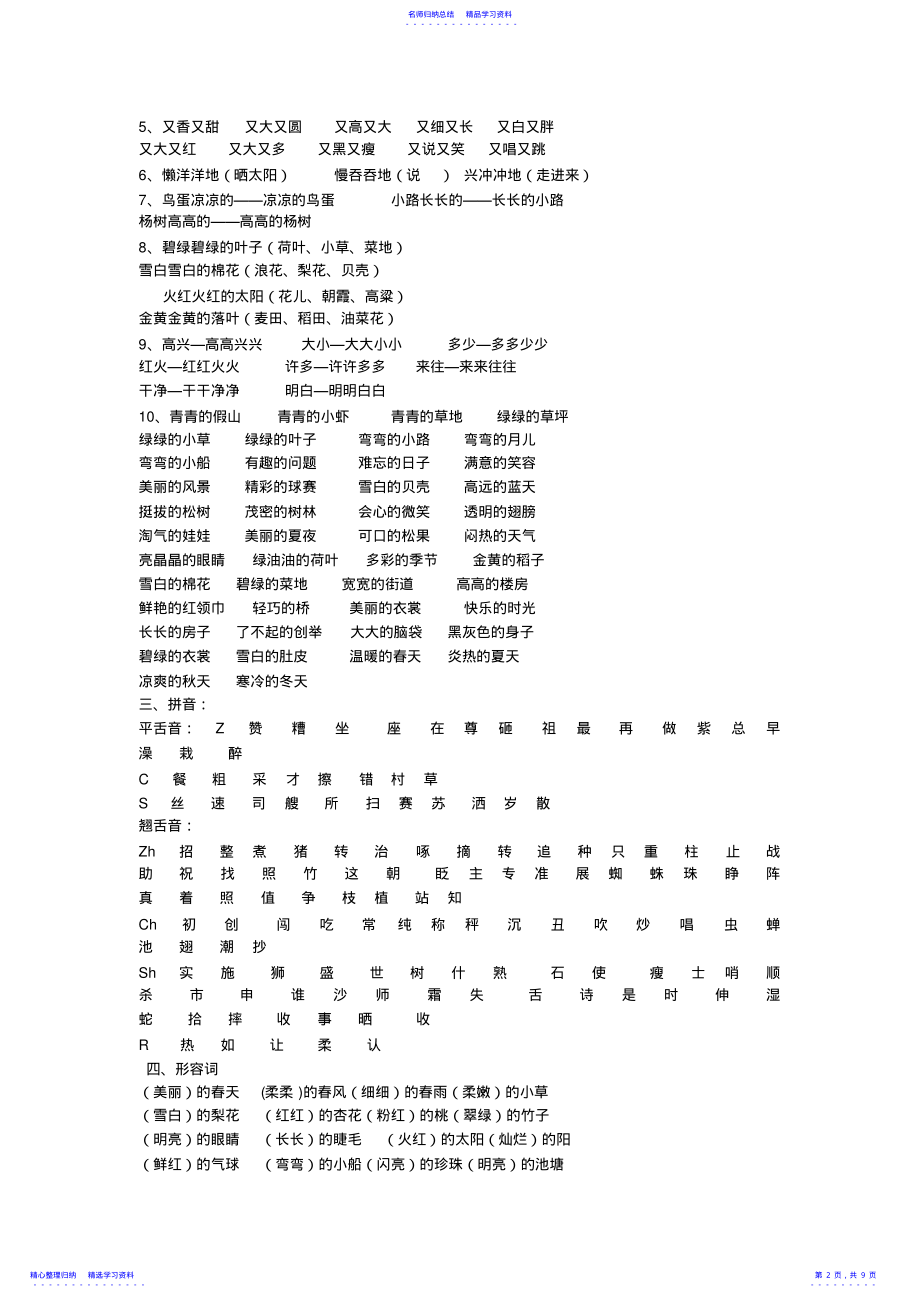 2022年一年级下册语文同音字多音字反义词词语句子要点总复习资料 .pdf_第2页