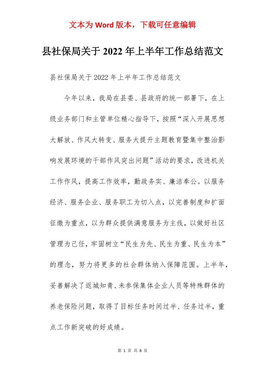 县社保局关于2022年上半年工作总结范文.docx_第1页