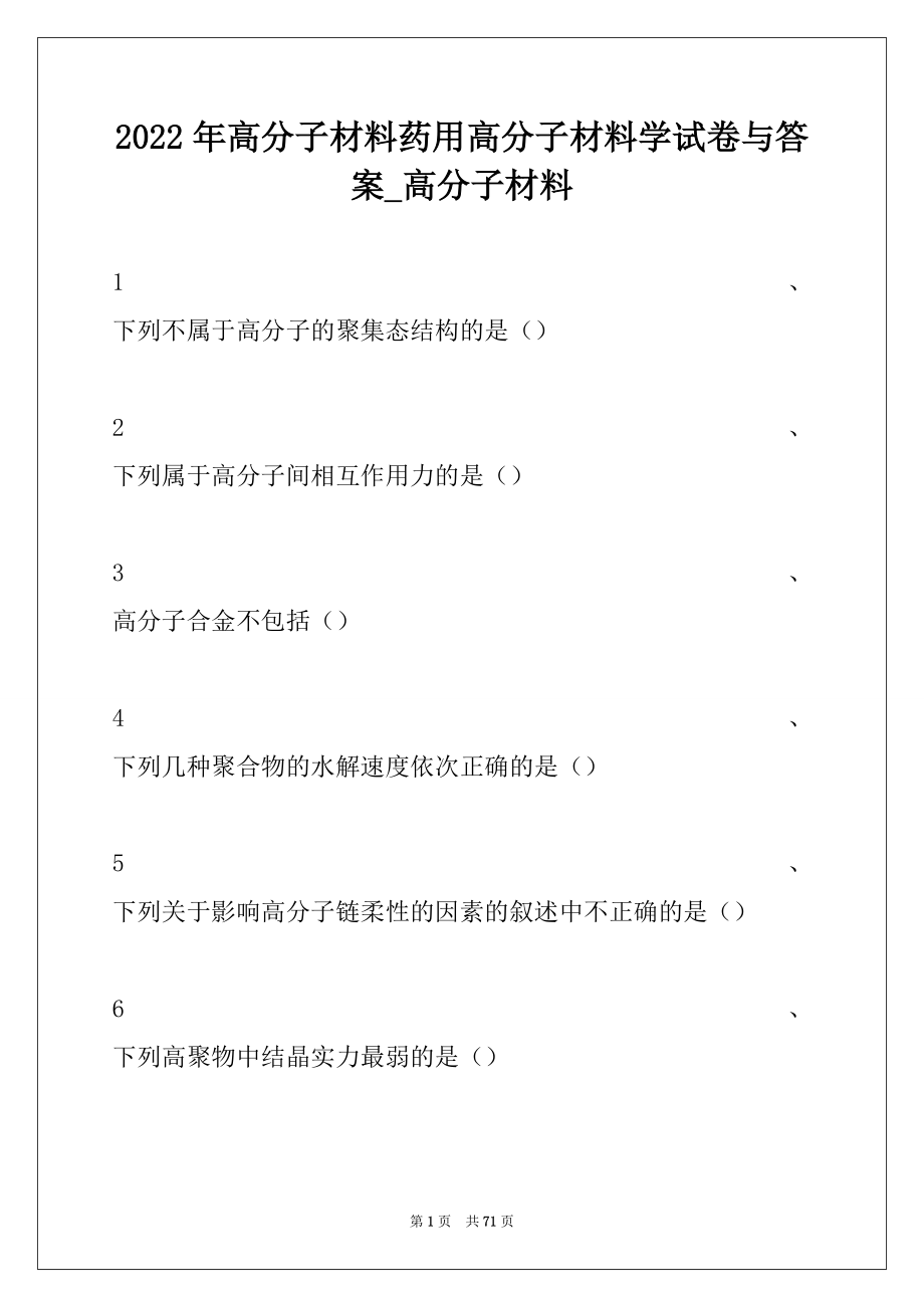 2022年高分子材料药用高分子材料学试卷与答案_高分子材料.docx_第1页