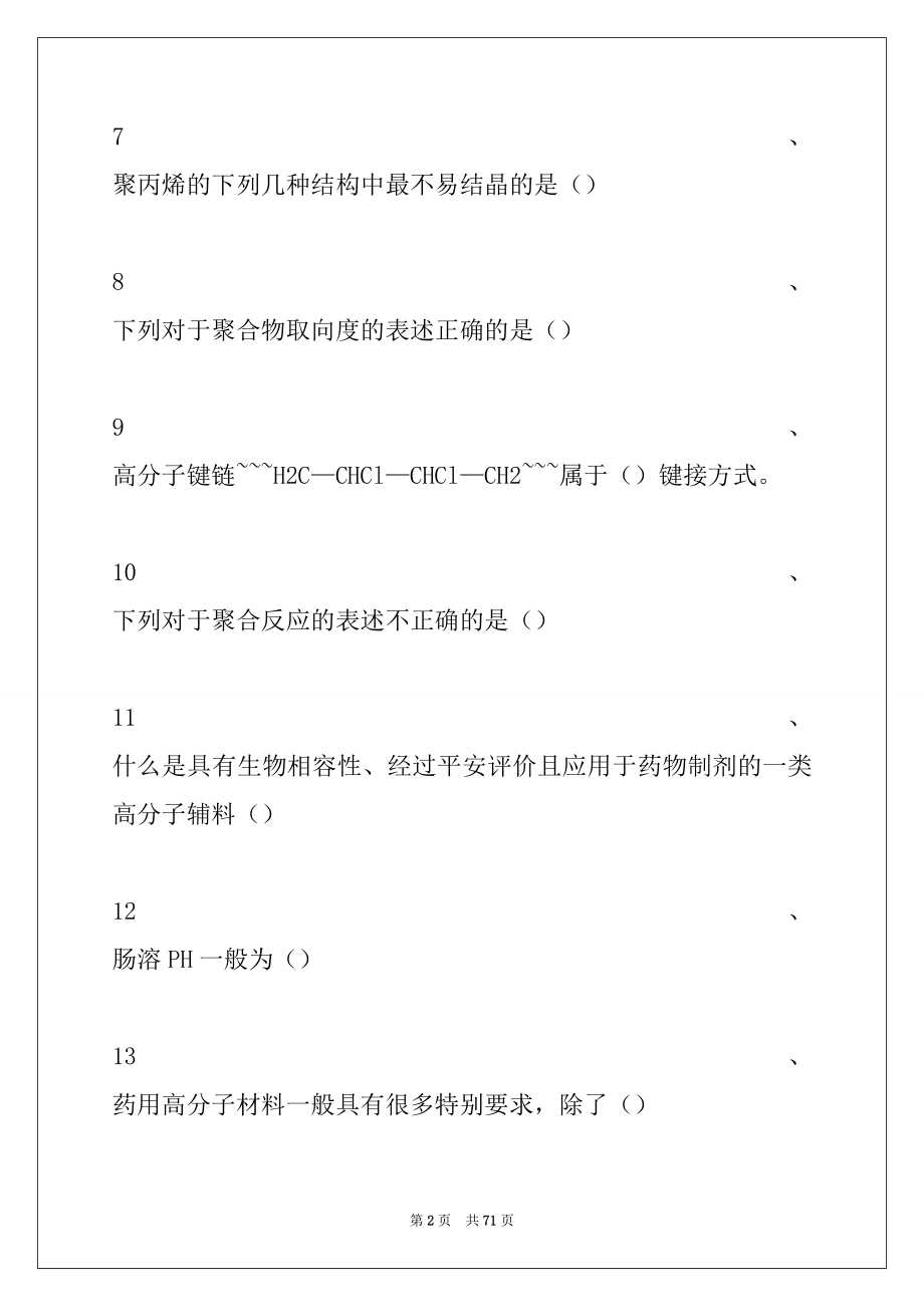 2022年高分子材料药用高分子材料学试卷与答案_高分子材料.docx_第2页