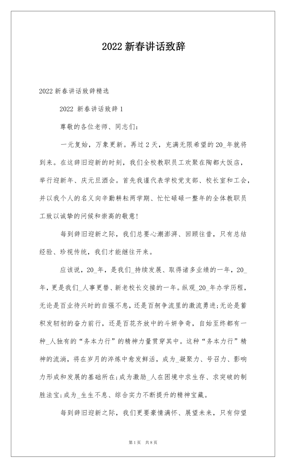 2022新春讲话致辞 .docx_第1页