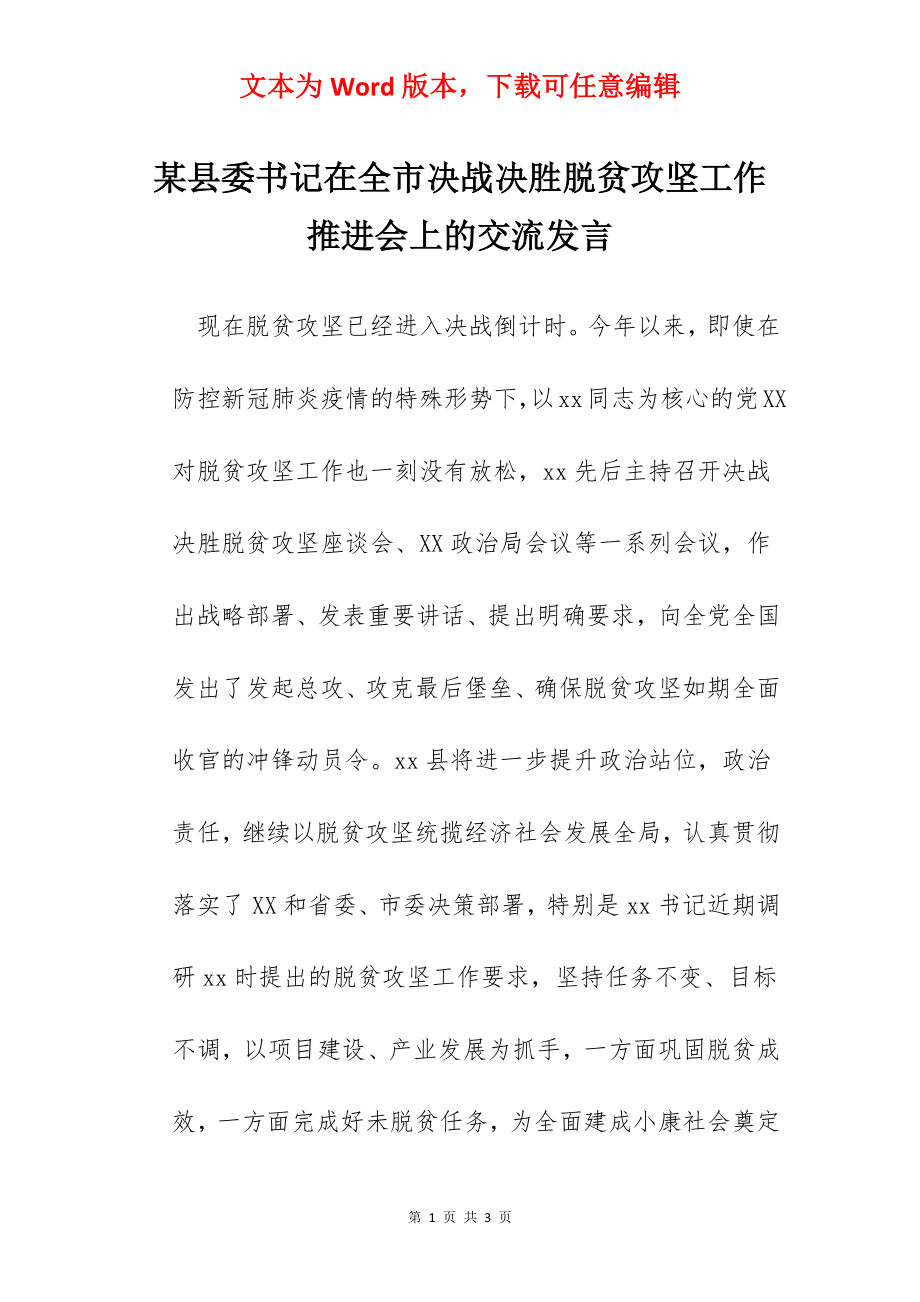 某县委书记在全市决战决胜脱贫攻坚工作推进会上的交流发言.docx_第1页