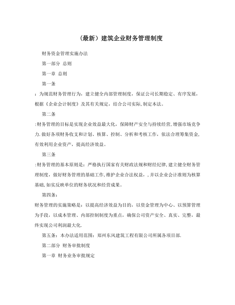 (最新)建筑企业财务管理制度.doc_第1页