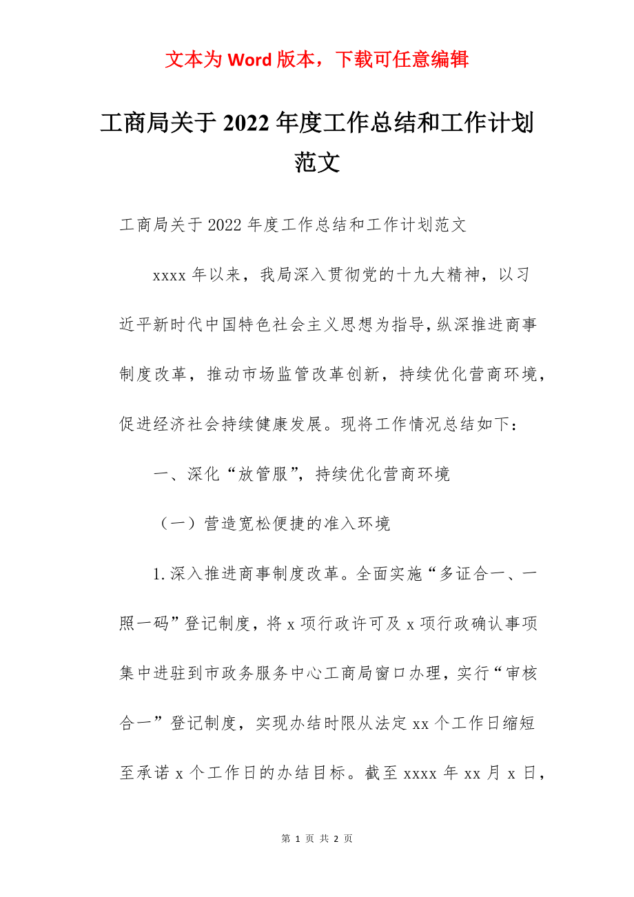 工商局关于2022年度工作总结和工作计划范文.docx_第1页