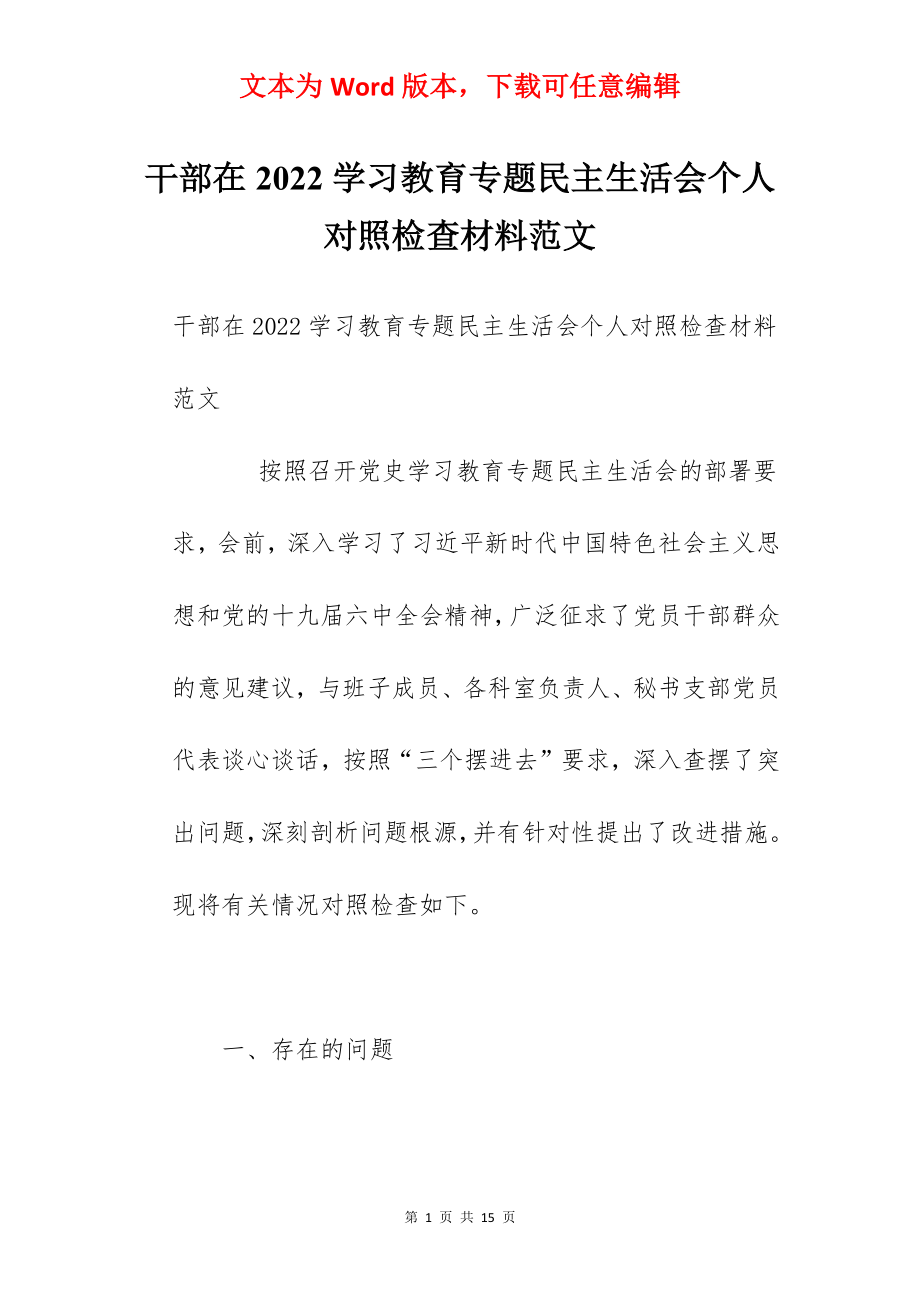 干部在2022学习教育专题民主生活会个人对照检查材料范文.docx_第1页