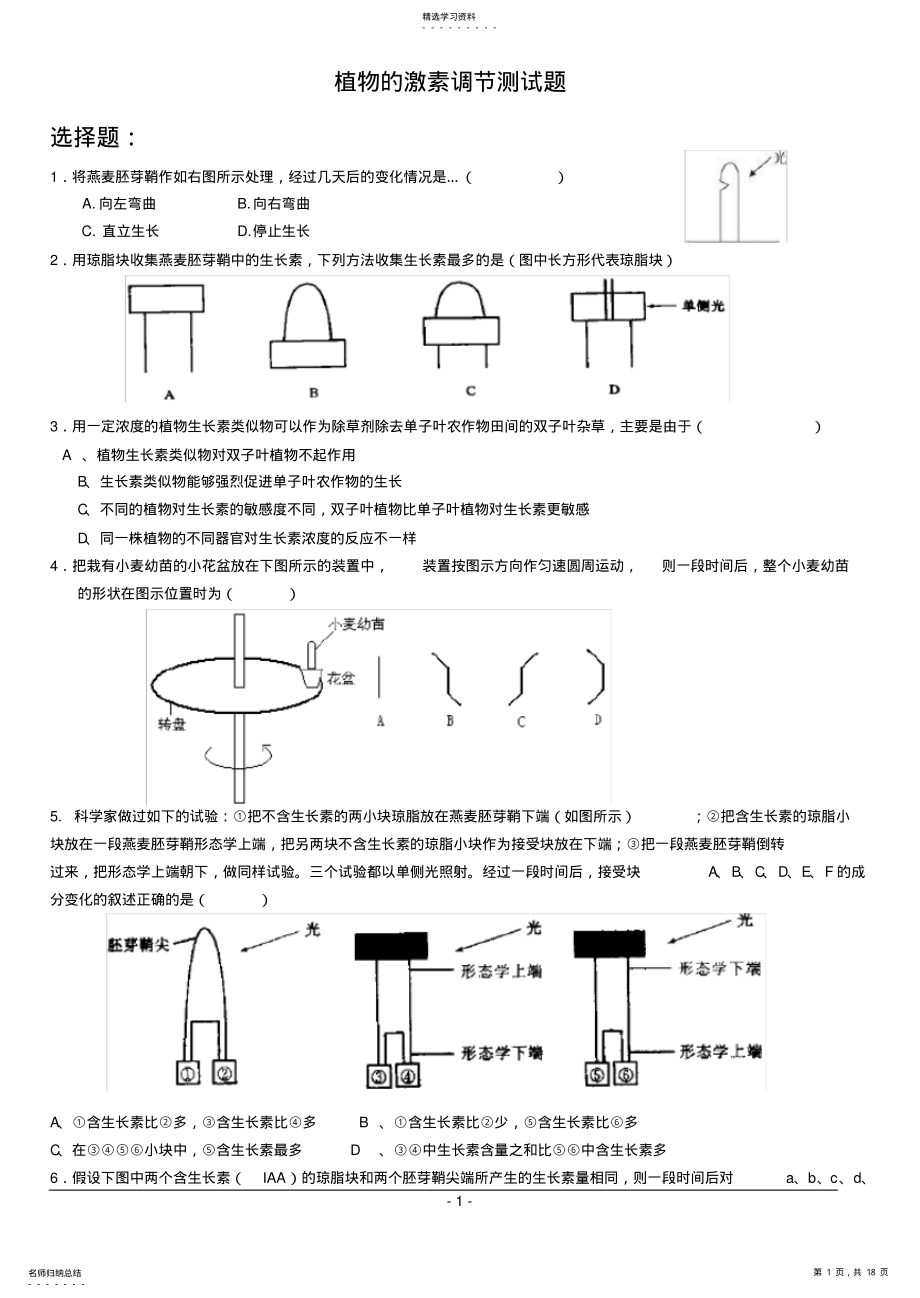 2022年植物的激素调节测试题附答案 .pdf_第1页