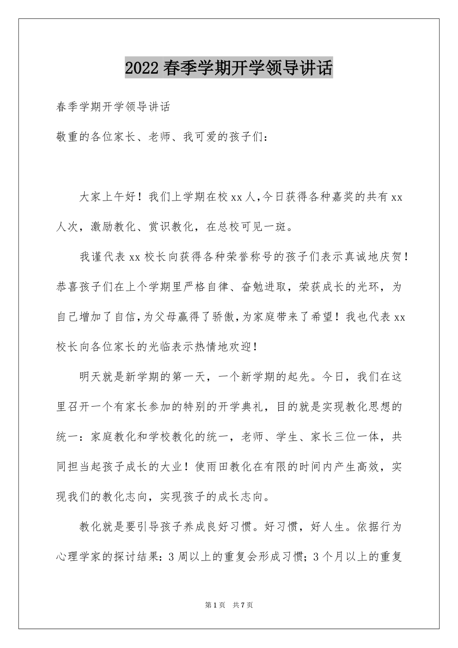 2022春季学期开学领导讲话.docx_第1页