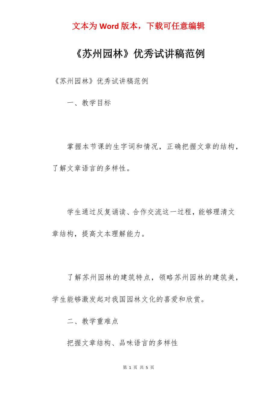 《苏州园林》优秀试讲稿范例.docx_第1页