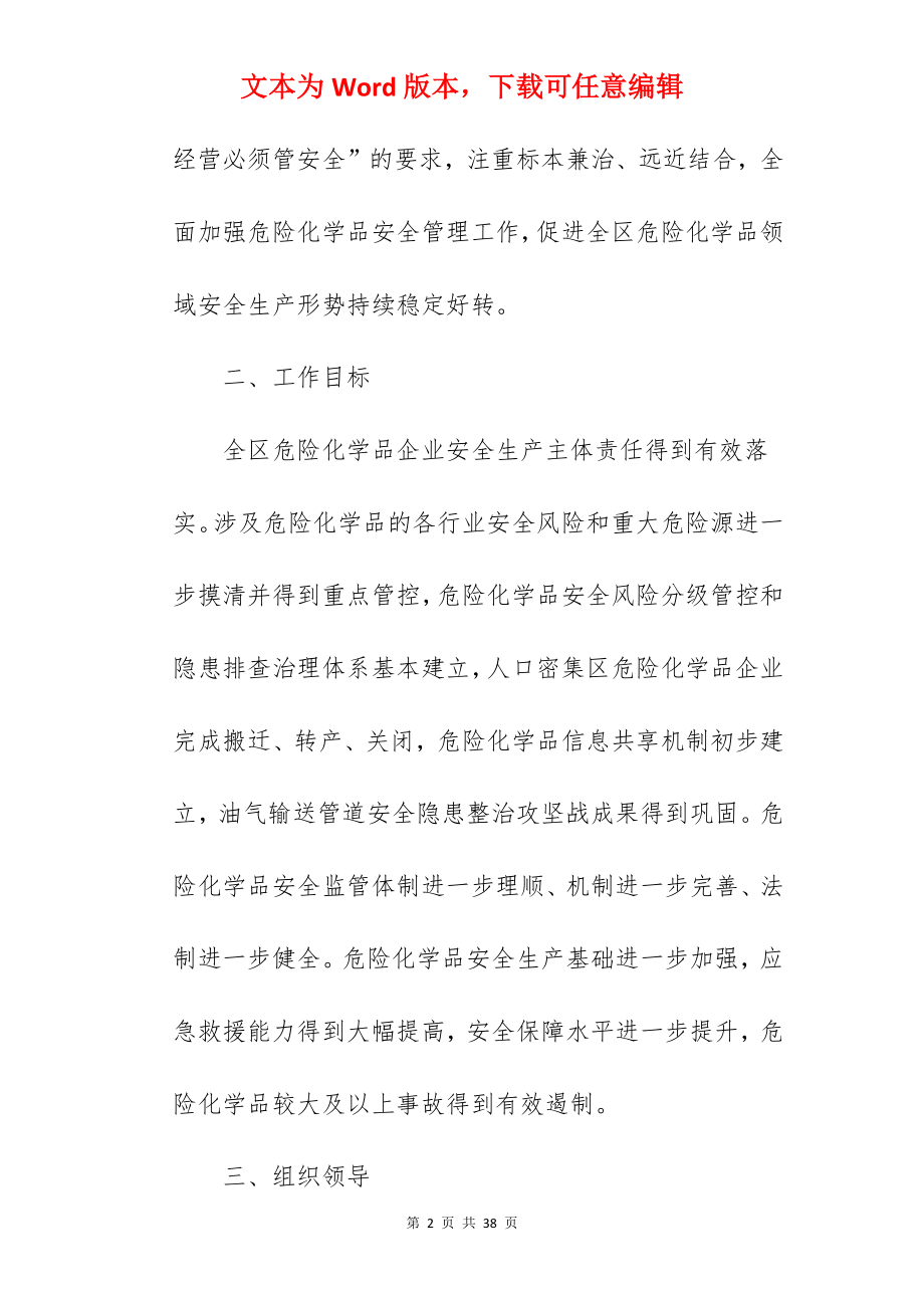 全区危险化学品安全综合治理实施方案范文.docx_第2页