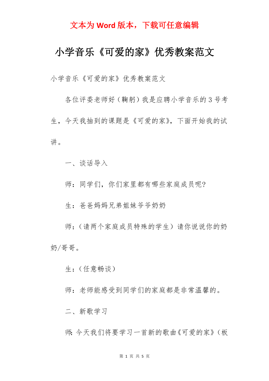 小学音乐《可爱的家》优秀教案范文.docx_第1页