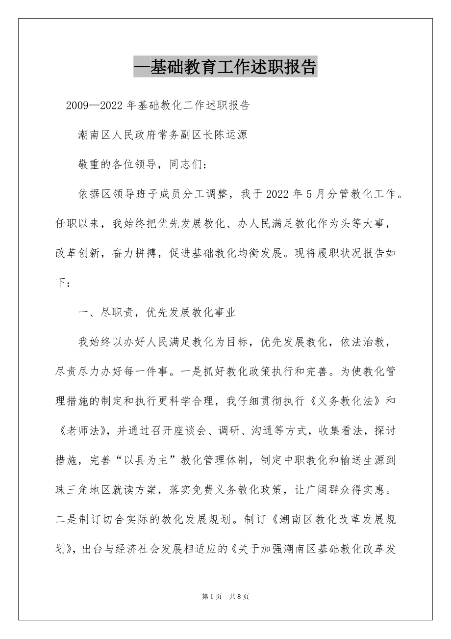 —基础教育工作述职报告.docx_第1页