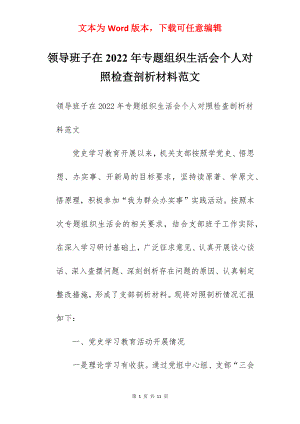 领导班子在2022年专题组织生活会个人对照检查剖析材料范文.docx