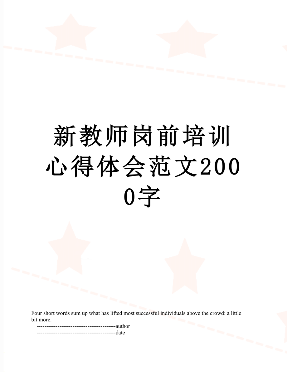 新教师岗前培训心得体会范文2000字.doc_第1页