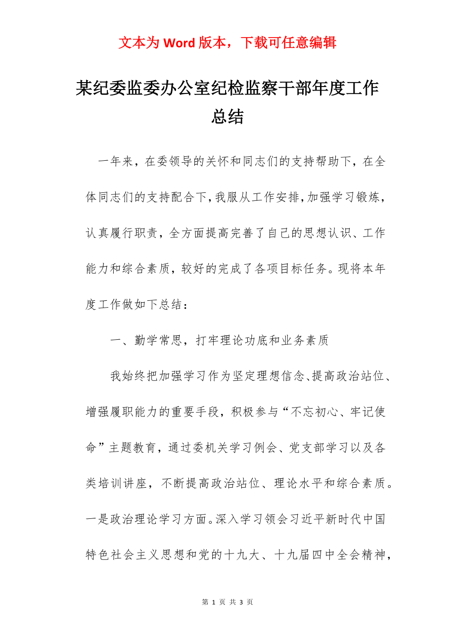 某纪委监委办公室纪检监察干部年度工作总结.docx_第1页