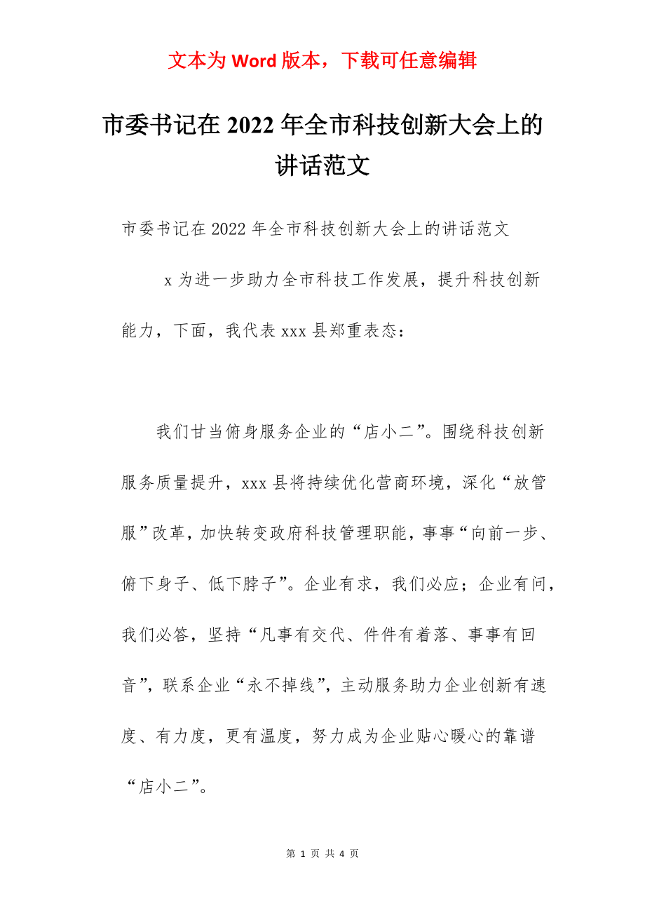 市委书记在2022年全市科技创新大会上的讲话范文.docx_第1页