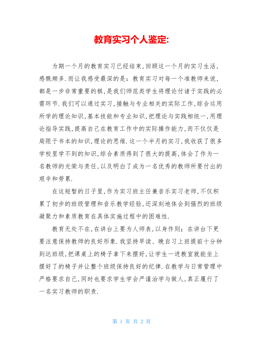 教育实习个人鉴定-.doc_第1页