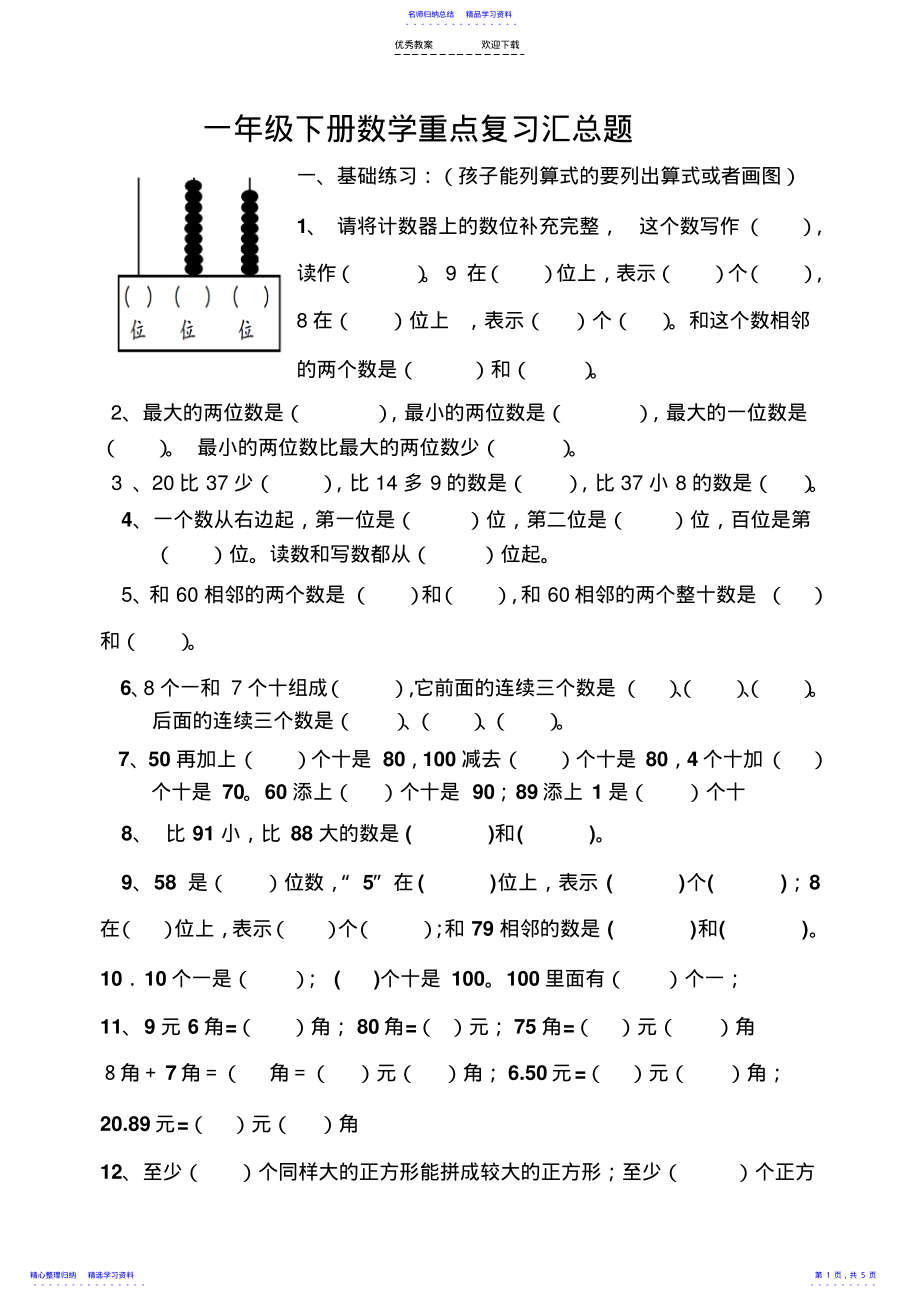 2022年一年级数学下册重点复习题汇总 2.pdf_第1页