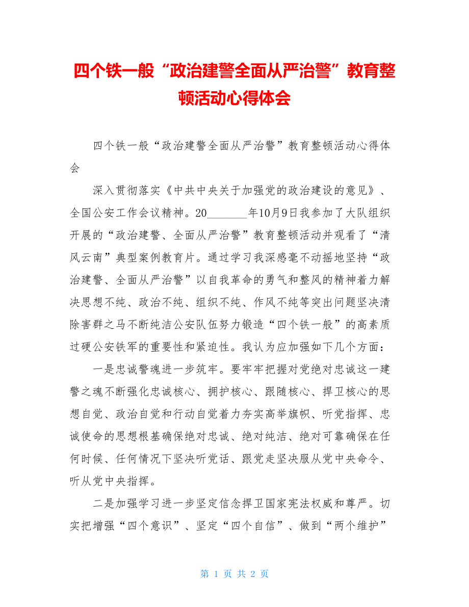 四个铁一般“政治建警全面从严治警”教育整顿活动心得体会.doc_第1页