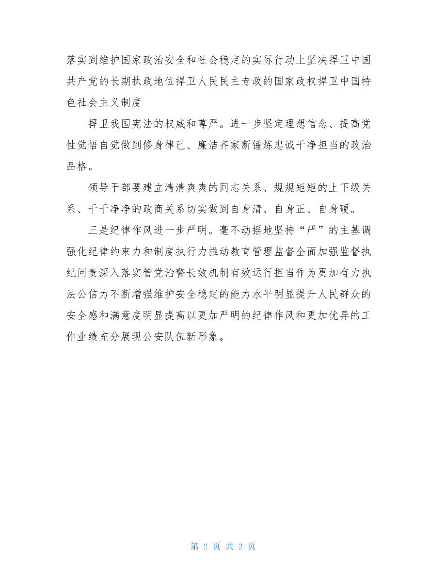 四个铁一般“政治建警全面从严治警”教育整顿活动心得体会.doc_第2页