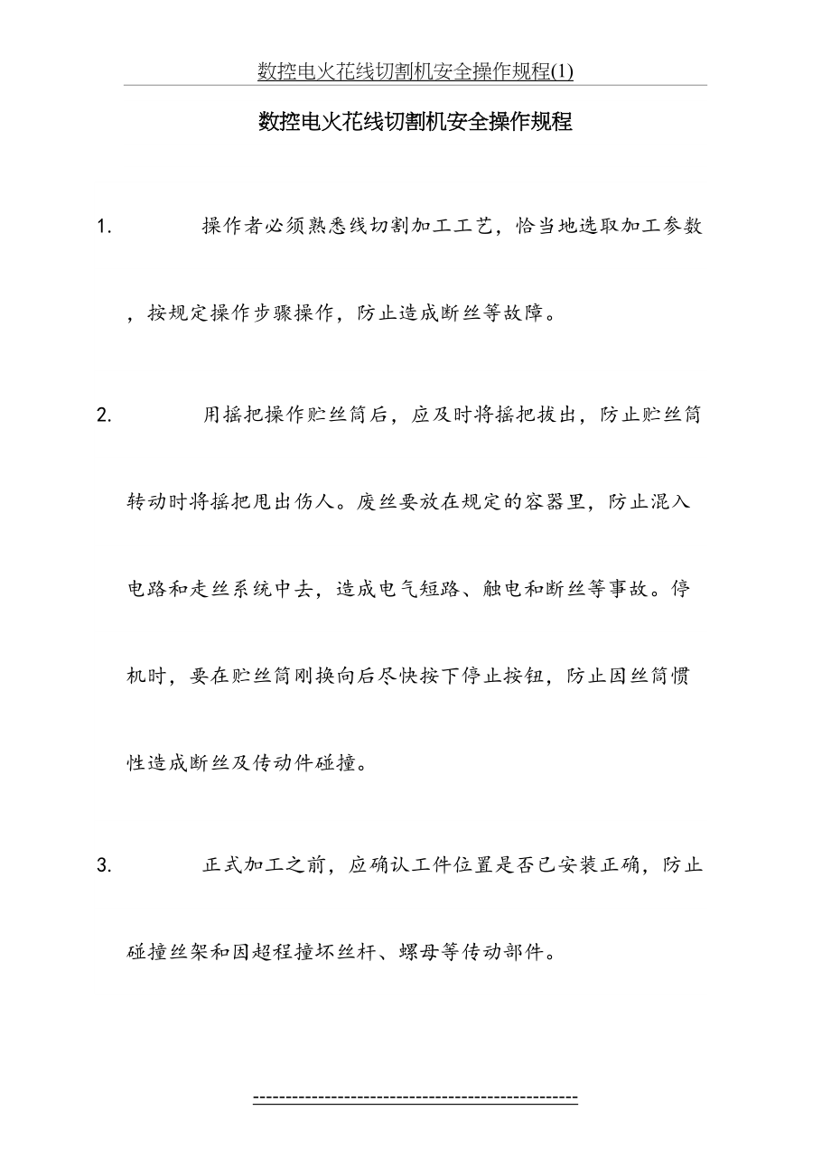 数控电火花线切割机安全操作规程(1).doc_第2页